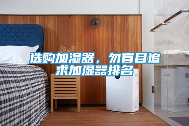 選購(gòu)加濕器，勿盲目追求加濕器排名