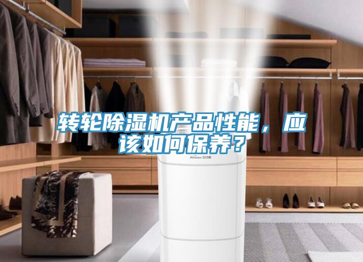 轉(zhuǎn)輪除濕機(jī)產(chǎn)品性能，應(yīng)該如何保養(yǎng)？