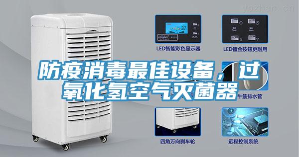 防疫消毒最佳設備，過氧化氫空氣滅菌器