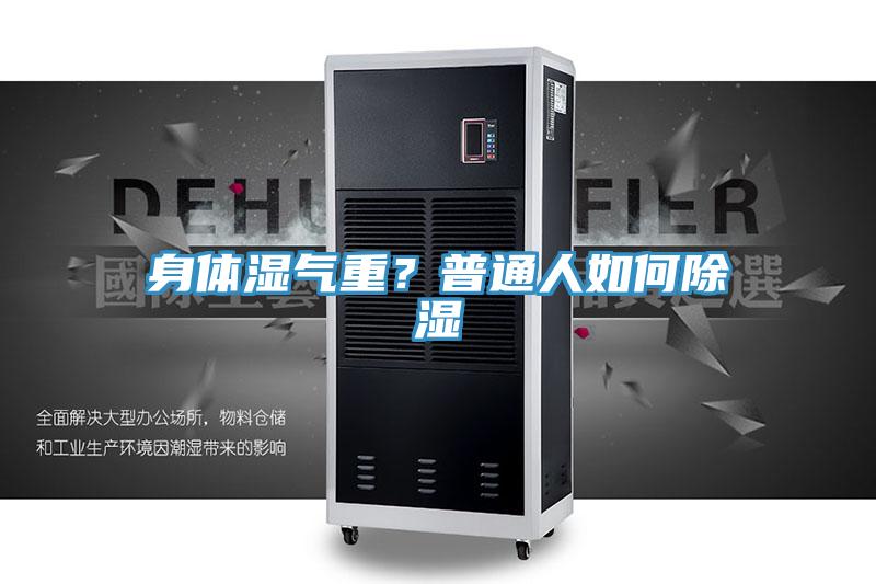 身體濕氣重？普通人如何除濕