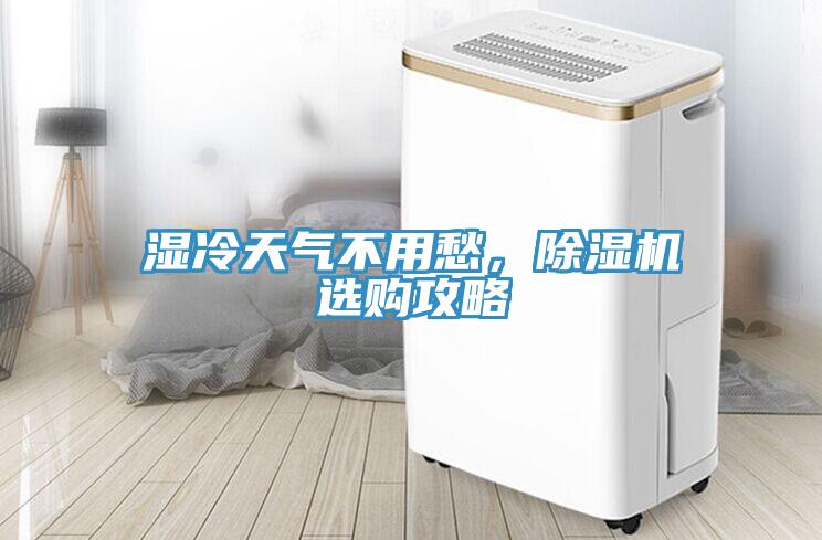 濕冷天氣不用愁，除濕機選購攻略