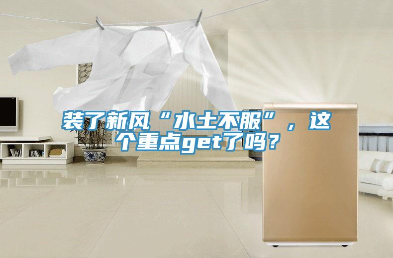 裝了新風(fēng)“水土不服”，這個(gè)重點(diǎn)get了嗎？