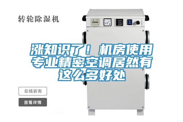 漲知識(shí)了！機(jī)房使用專業(yè)精密空調(diào)居然有這么多好處