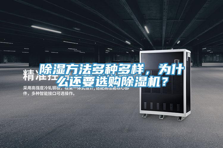 除濕方法多種多樣，為什么還要選購除濕機(jī)？