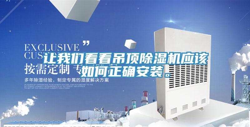 讓我們看看吊頂除濕機應該如何正確安裝。