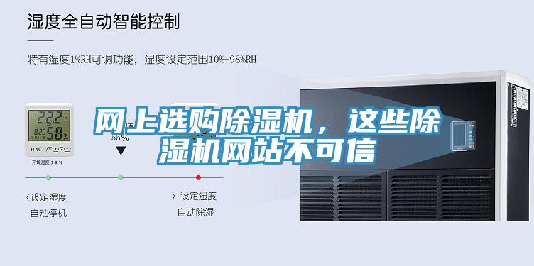 網(wǎng)上選購除濕機，這些除濕機網(wǎng)站不可信