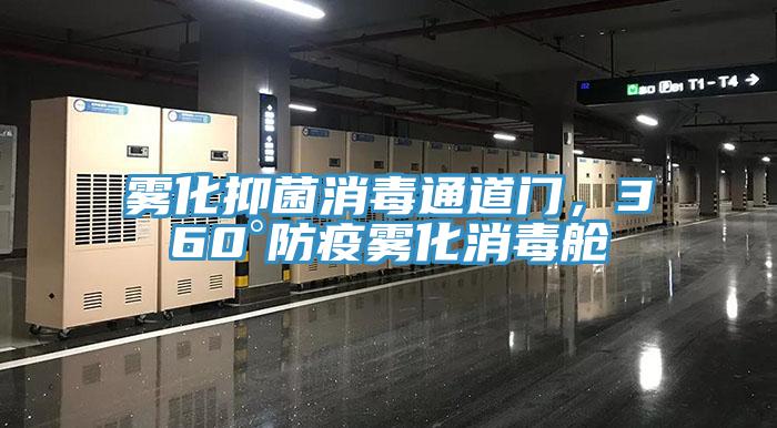 霧化抑菌消毒通道門，360°防疫霧化消毒艙