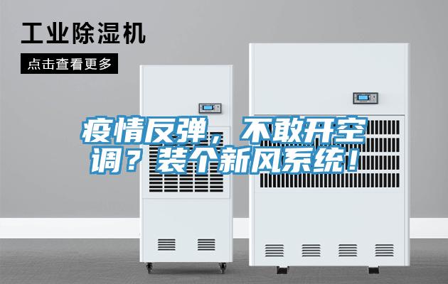 疫情反彈，不敢開空調(diào)？裝個新風系統(tǒng)！