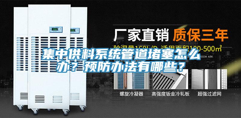 集中供料系統(tǒng)管道堵塞怎么辦？預(yù)防辦法有哪些？