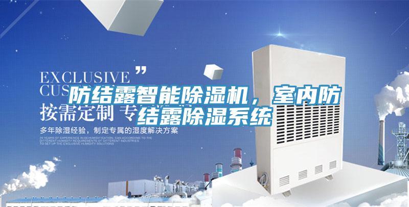防結露智能除濕機，室內防結露除濕系統(tǒng)