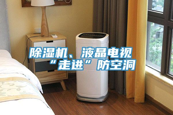 除濕機(jī)、液晶電視“走進(jìn)”防空洞