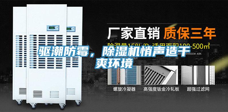 驅(qū)潮防霉，除濕機(jī)悄聲造干爽環(huán)境