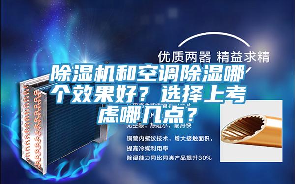 除濕機(jī)和空調(diào)除濕哪個(gè)效果好？選擇上考慮哪幾點(diǎn)？