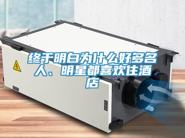 終于明白為什么好多名人、明星都喜歡住酒店