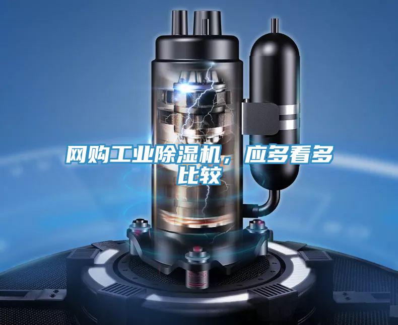 網(wǎng)購工業(yè)除濕機，應(yīng)多看多比較