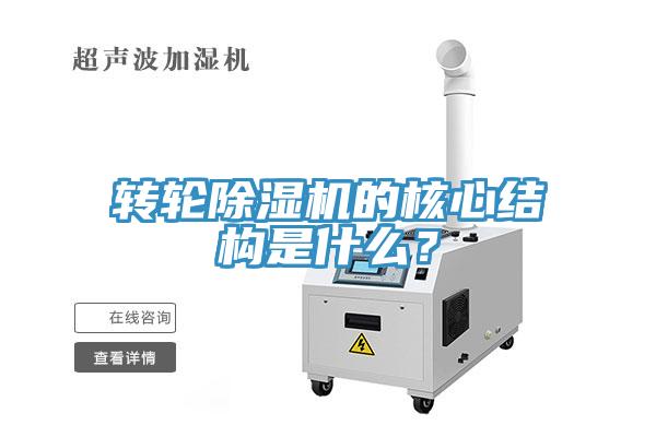 轉(zhuǎn)輪除濕機的核心結(jié)構是什么？