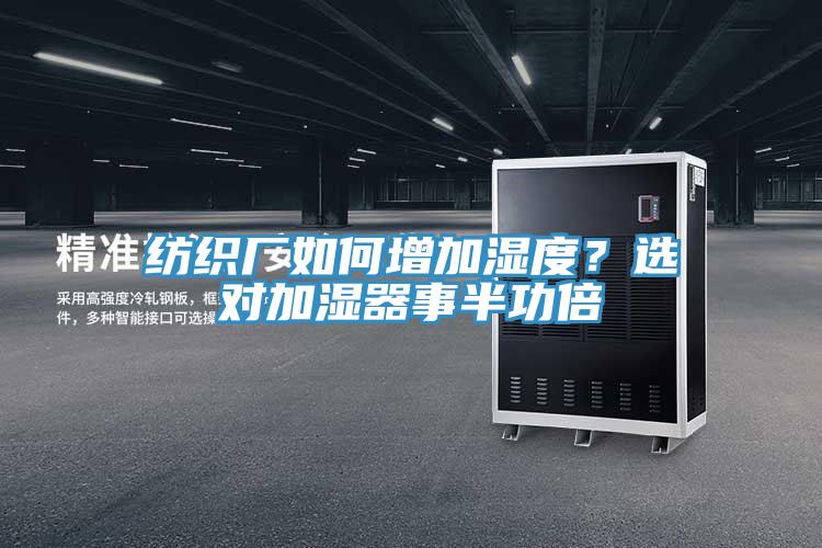 紡織廠如何增加濕度？選對加濕器事半功倍