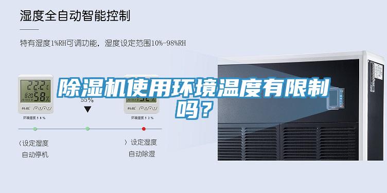 除濕機使用環(huán)境溫度有限制嗎？