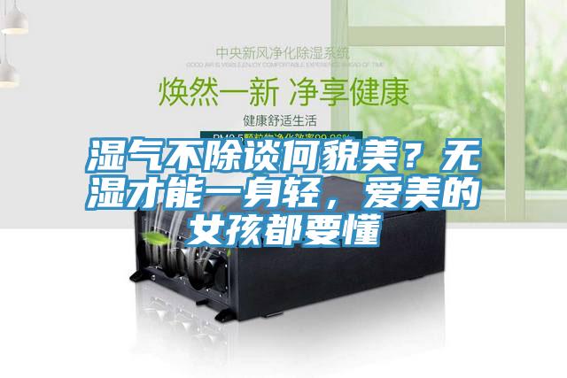 濕氣不除談何貌美？無(wú)濕才能一身輕，愛美的女孩都要懂