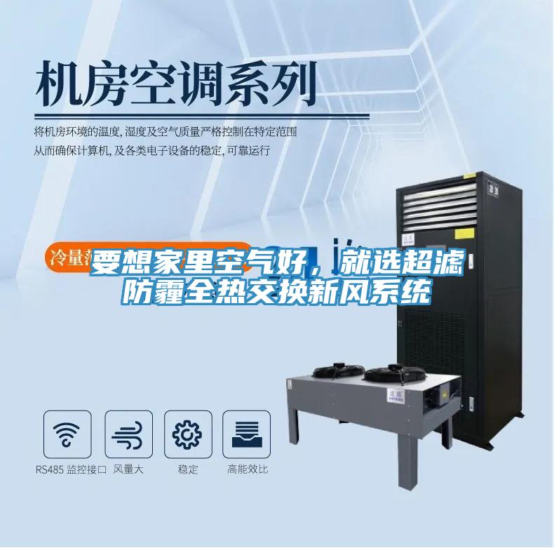 要想家里空氣好，就選超濾防霾全熱交換新風(fēng)系統(tǒng)