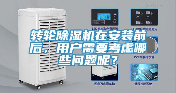 轉(zhuǎn)輪除濕機在安裝前后，用戶需要考慮哪些問題呢？