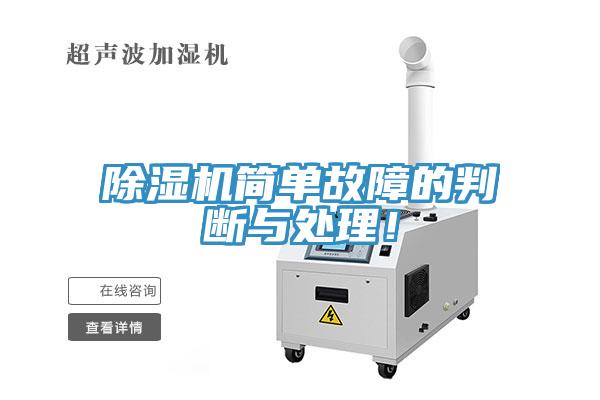 除濕機(jī)簡單故障的判斷與處理！