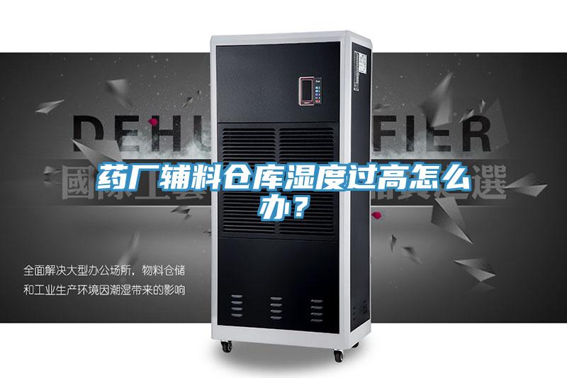 藥廠輔料倉(cāng)庫(kù)濕度過(guò)高怎么辦？