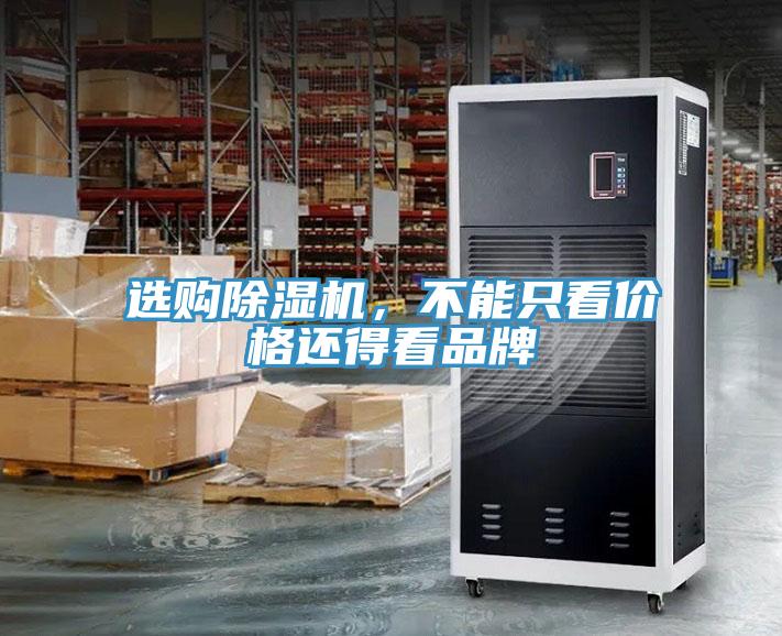 選購除濕機(jī)，不能只看價(jià)格還得看品牌