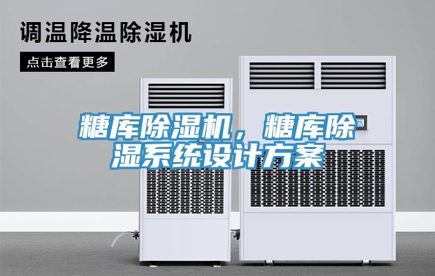 糖庫除濕機(jī)，糖庫除濕系統(tǒng)設(shè)計(jì)方案