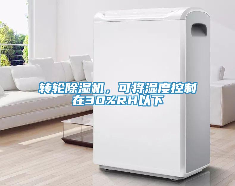 轉(zhuǎn)輪除濕機(jī)，可將濕度控制在30%RH以下