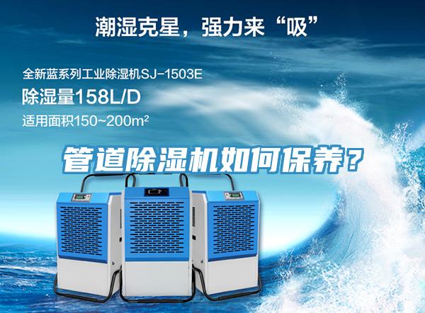 管道除濕機(jī)如何保養(yǎng)？