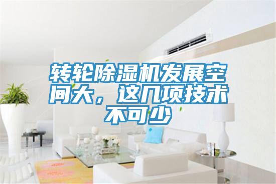 轉(zhuǎn)輪除濕機發(fā)展空間大，這幾項技術(shù)不可少