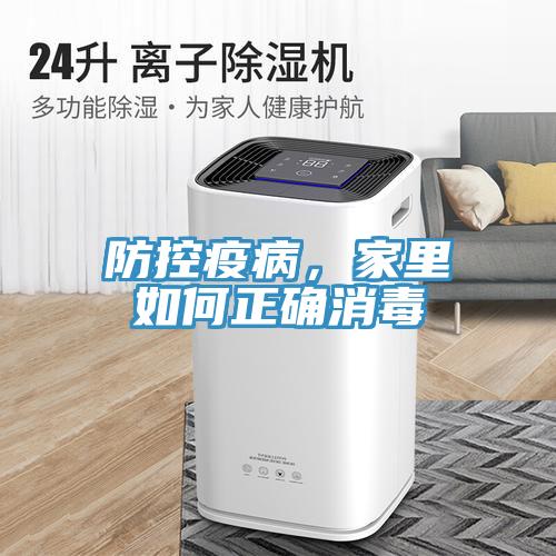 防控疫病，家里如何正確消毒