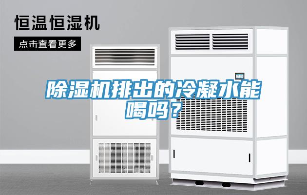 除濕機(jī)排出的冷凝水能喝嗎？