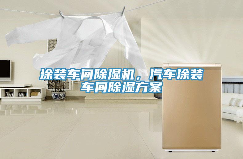 涂裝車(chē)間除濕機(jī)，汽車(chē)涂裝車(chē)間除濕方案