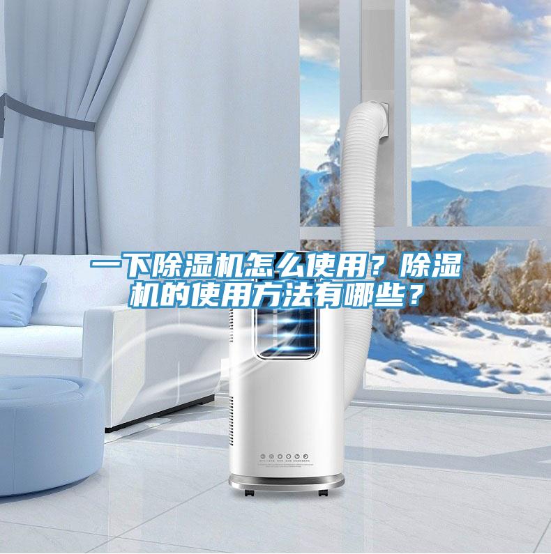 一下除濕機怎么使用？除濕機的使用方法有哪些？