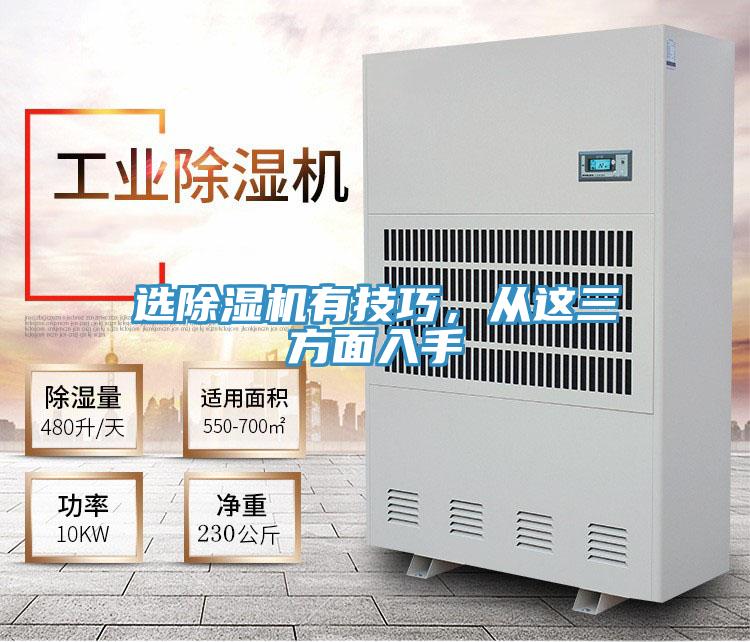 選除濕機(jī)有技巧，從這三方面入手