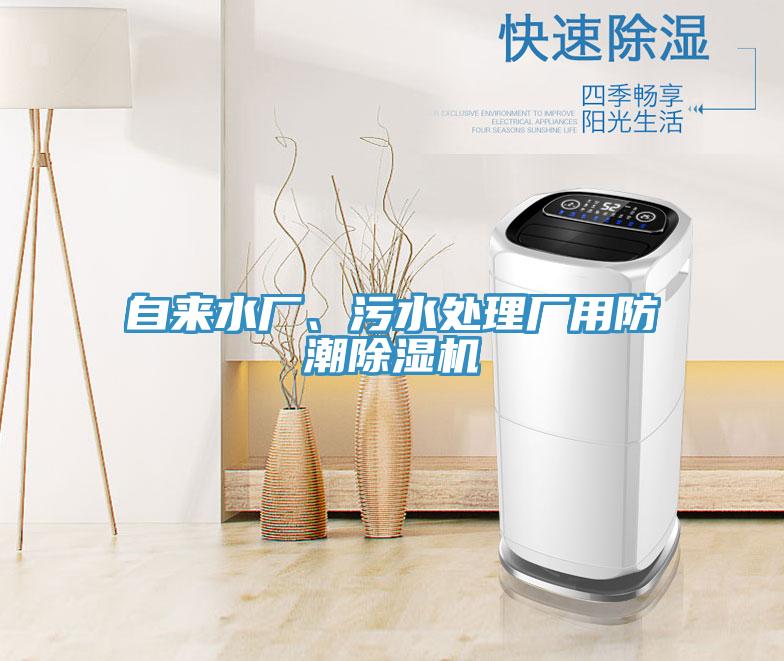 自來水廠、污水處理廠用防潮除濕機(jī)