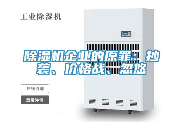 除濕機(jī)企業(yè)的原罪：抄襲、價(jià)格戰(zhàn)、忽悠