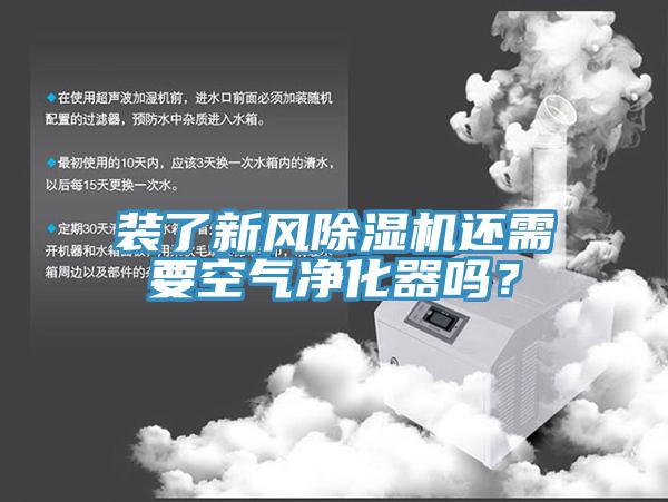 裝了新風(fēng)除濕機(jī)還需要空氣凈化器嗎？