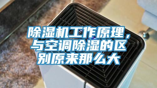 除濕機(jī)工作原理，與空調(diào)除濕的區(qū)別原來(lái)那么大