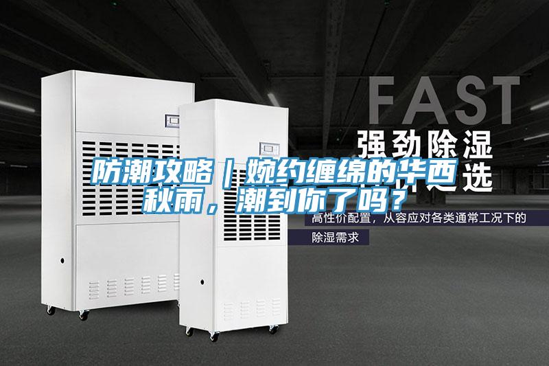 防潮攻略｜婉約纏綿的華西秋雨，潮到你了嗎？