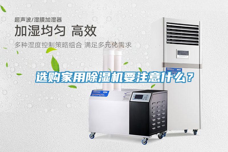 選購(gòu)家用除濕機(jī)要注意什么？