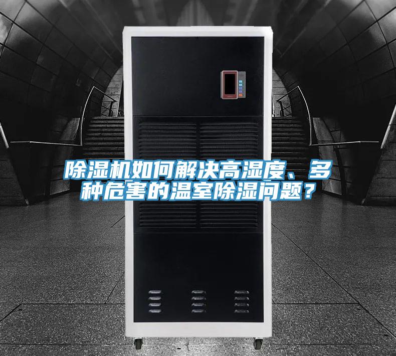 除濕機如何解決高濕度、多種危害的溫室除濕問題？