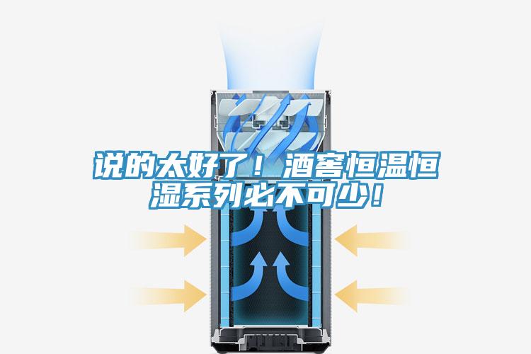 說的太好了！酒窖恒溫恒濕系列必不可少！
