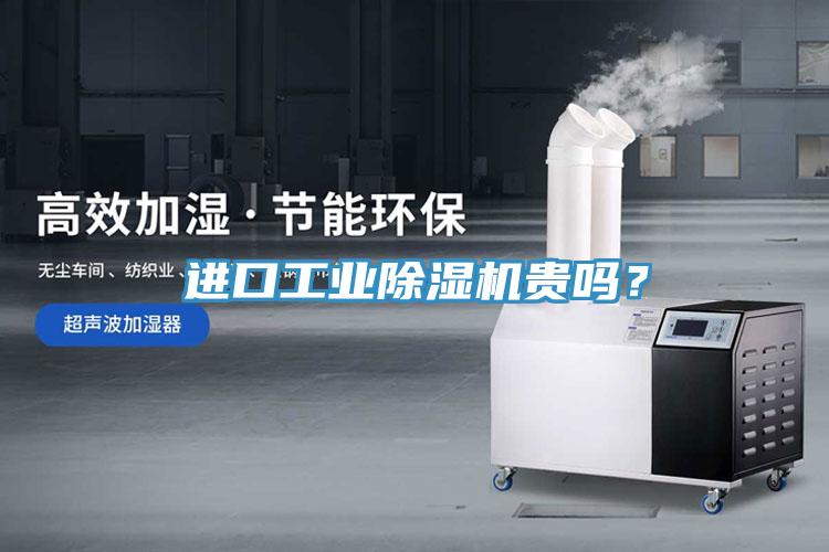 進(jìn)口工業(yè)除濕機(jī)貴嗎？