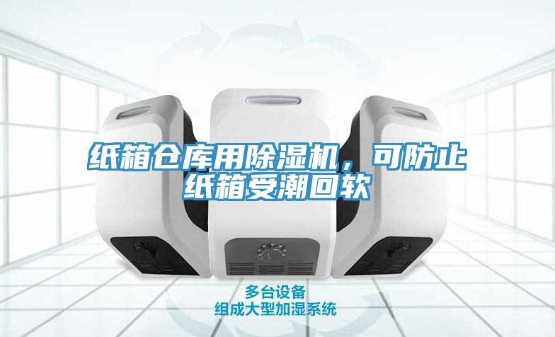 紙箱倉(cāng)庫(kù)用除濕機(jī)，可防止紙箱受潮回軟