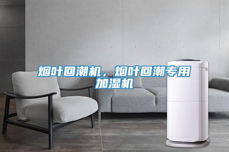 煙葉回潮機(jī)，煙葉回潮專用加濕機(jī)