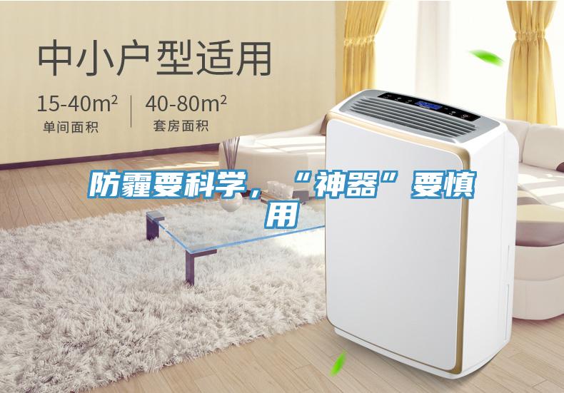 防霾要科學(xué)，“神器”要慎用