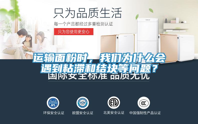 運(yùn)輸面粉時(shí)，我們?yōu)槭裁磿?huì)遇到粘滯和結(jié)塊等問(wèn)題？